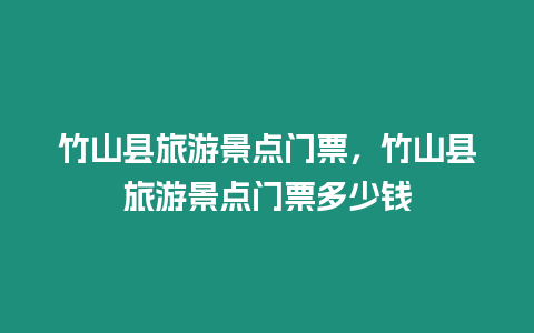 竹山縣旅游景點門票，竹山縣旅游景點門票多少錢