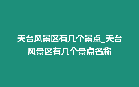 天臺風景區有幾個景點_天臺風景區有幾個景點名稱