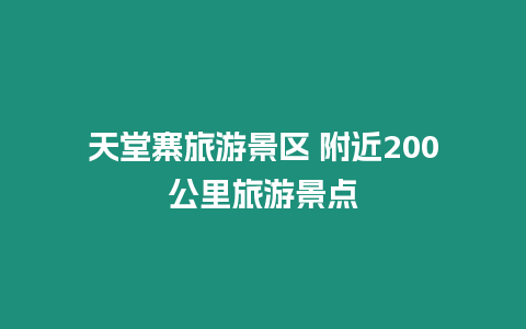 天堂寨旅游景區 附近200公里旅游景點