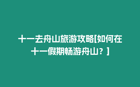 十一去舟山旅游攻略[如何在十一假期暢游舟山？]