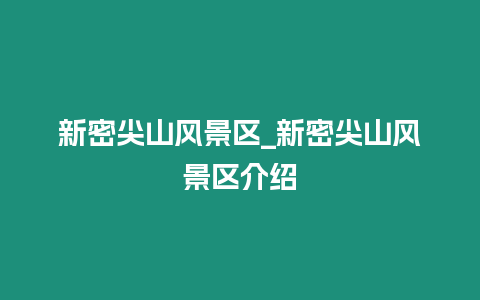 新密尖山風景區_新密尖山風景區介紹