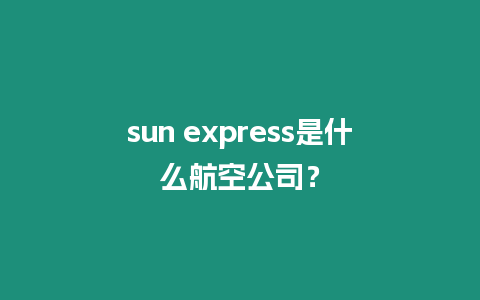 sun express是什么航空公司？