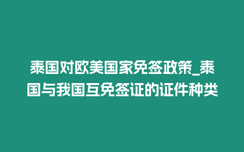 泰國對歐美國家免簽政策_泰國與我國互免簽證的證件種類