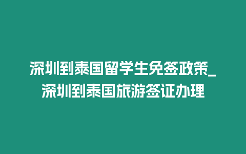 深圳到泰國留學生免簽政策_深圳到泰國旅游簽證辦理