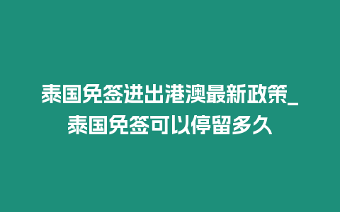 泰國免簽進出港澳最新政策_泰國免簽可以停留多久