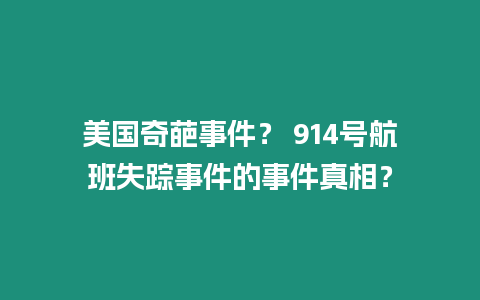 美國奇葩事件？ 914號航班失蹤事件的事件真相？