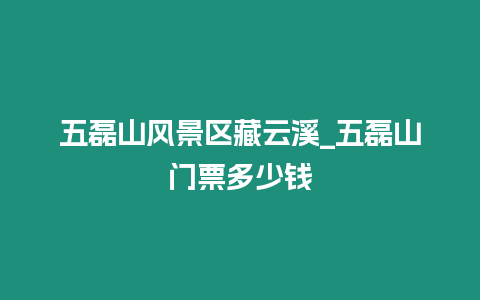 五磊山風景區藏云溪_五磊山門票多少錢