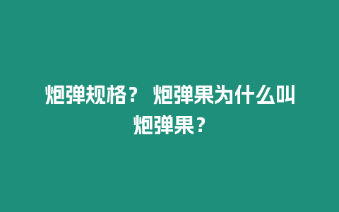 炮彈規(guī)格？ 炮彈果為什么叫炮彈果？