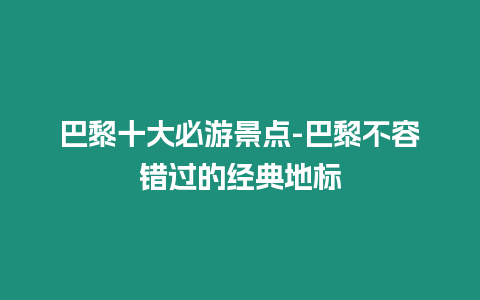 巴黎十大必游景點-巴黎不容錯過的經典地標