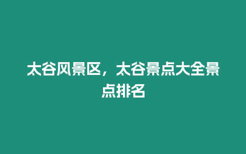 太谷風景區，太谷景點大全景點排名