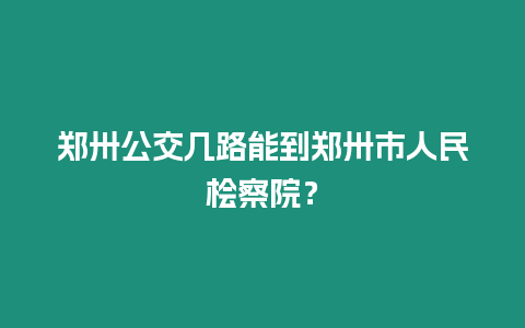 鄭卅公交幾路能到鄭卅市人民檜察院？