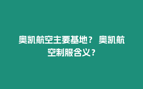 奧凱航空主要基地？ 奧凱航空制服含義？