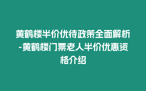 黃鶴樓半價優待政策全面解析-黃鶴樓門票老人半價優惠資格介紹