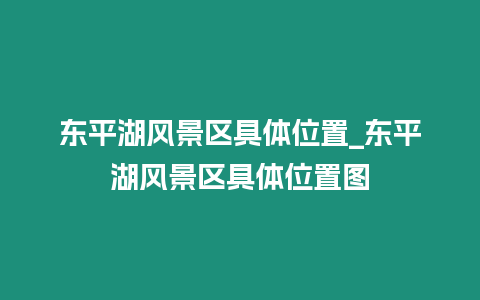 東平湖風景區具體位置_東平湖風景區具體位置圖