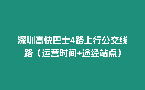 深圳高快巴士4路上行公交線路（運營時間+途經站點）