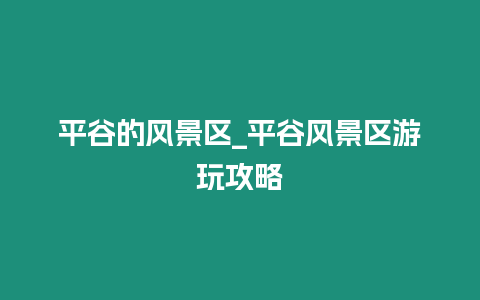 平谷的風景區_平谷風景區游玩攻略