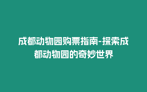 成都動物園購票指南-探索成都動物園的奇妙世界