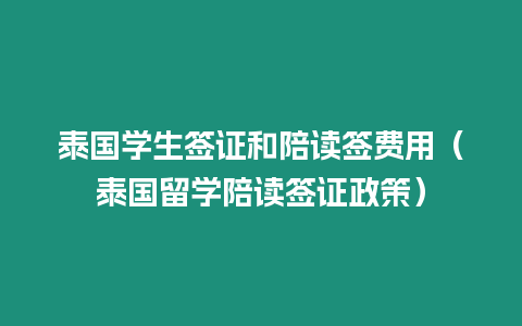 泰國學生簽證和陪讀簽費用（泰國留學陪讀簽證政策）