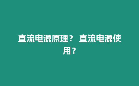 直流電源原理？ 直流電源使用？