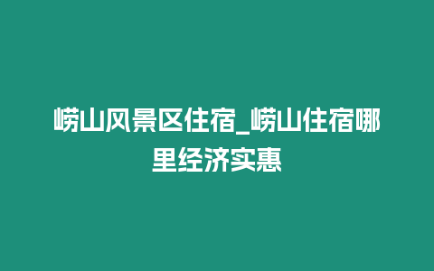 嶗山風景區住宿_嶗山住宿哪里經濟實惠