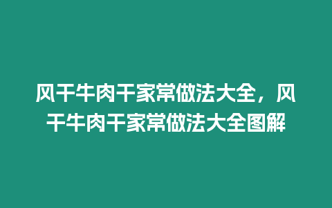 風(fēng)干牛肉干家常做法大全，風(fēng)干牛肉干家常做法大全圖解