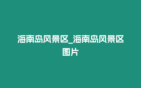 海南島風景區_海南島風景區圖片