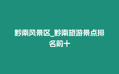 黔南風景區_黔南旅游景點排名前十