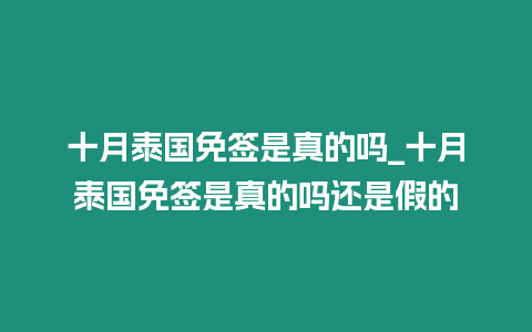 十月泰國免簽是真的嗎_十月泰國免簽是真的嗎還是假的