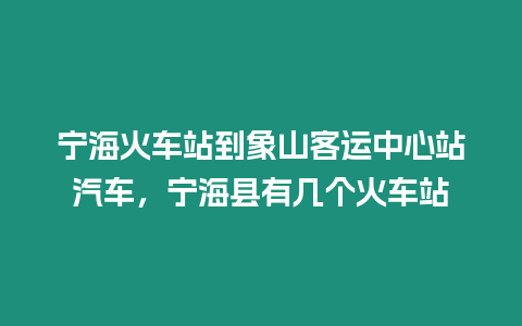 寧?；疖囌镜较笊娇瓦\中心站汽車，寧海縣有幾個火車站