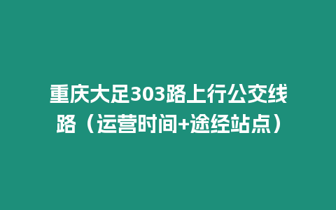 重慶大足303路上行公交線路（運營時間+途經站點）