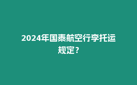 2024年國泰航空行李托運規定？