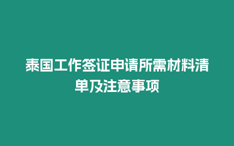 泰國工作簽證申請所需材料清單及注意事項