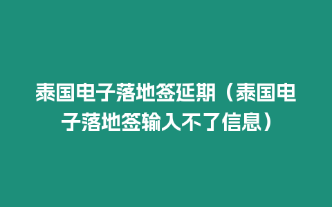 泰國電子落地簽延期（泰國電子落地簽輸入不了信息）