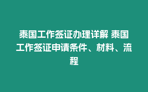 泰國工作簽證辦理詳解 泰國工作簽證申請條件、材料、流程