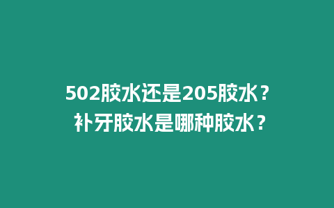 502膠水還是205膠水？ 補牙膠水是哪種膠水？