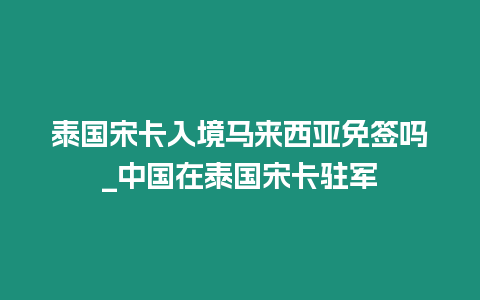 泰國(guó)宋卡入境馬來西亞免簽嗎_中國(guó)在泰國(guó)宋卡駐軍