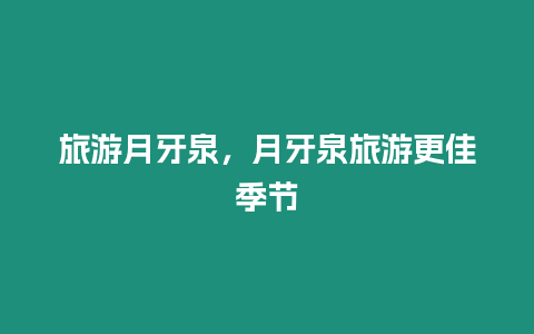 旅游月牙泉，月牙泉旅游更佳季節(jié)