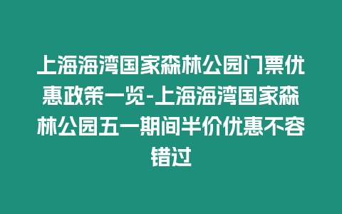 上海海灣國家森林公園門票優(yōu)惠政策一覽-上海海灣國家森林公園五一期間半價優(yōu)惠不容錯過