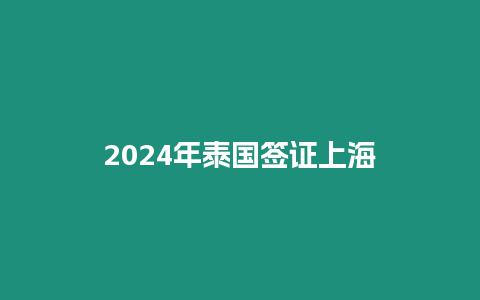 2024年泰國簽證上海