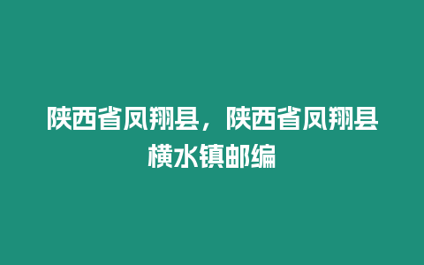 陜西省鳳翔縣，陜西省鳳翔縣橫水鎮郵編