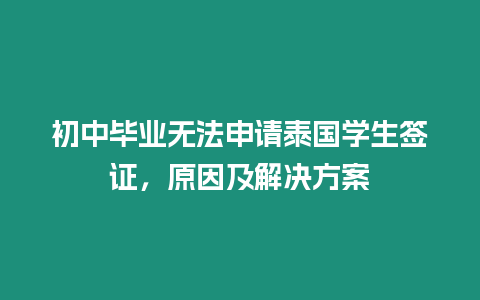 初中畢業無法申請泰國學生簽證，原因及解決方案