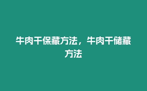 牛肉干保藏方法，牛肉干儲藏方法