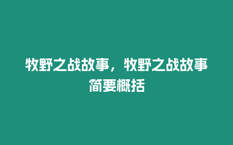 牧野之戰故事，牧野之戰故事簡要概括