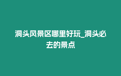 洞頭風(fēng)景區(qū)哪里好玩_洞頭必去的景點(diǎn)