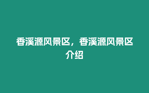 香溪源風景區，香溪源風景區介紹