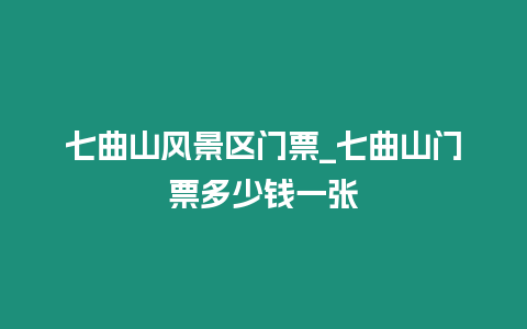 七曲山風景區門票_七曲山門票多少錢一張