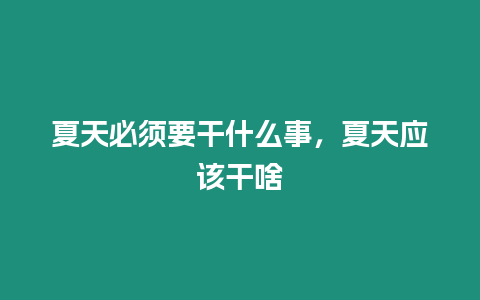 夏天必須要干什么事，夏天應該干啥