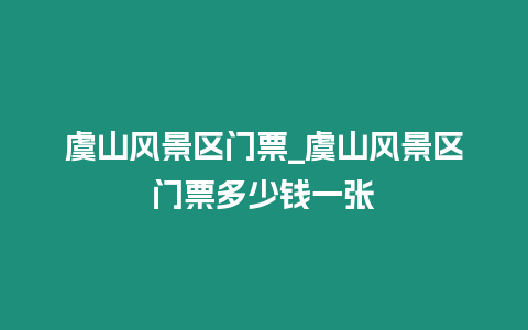 虞山風景區門票_虞山風景區門票多少錢一張