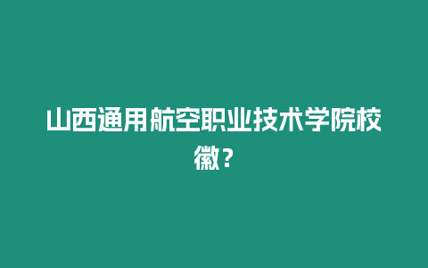 山西通用航空職業技術學院校徽？