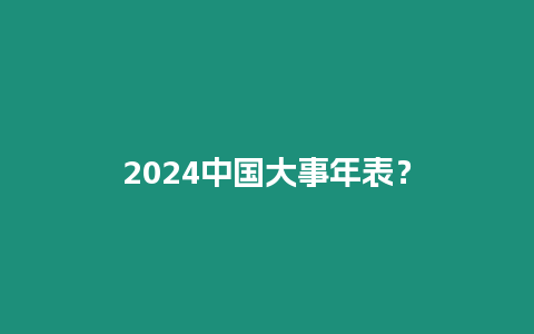 2024中國大事年表？